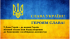 У День Героїв – до наших Героїв: міський голова Іван Коруд вирушив до Захисників з необхідною допомогою