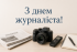 Вітання Овруцького міського голови з Днем журналіста