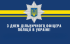 Привітання Овруцького міського голови з Днем дільничного офіцера поліції України