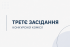 Третє засідання конкурсної комісії з проведення конкурсу на заміщення вакантної посади директора Шоломківського ліцею Овруцької міської ради