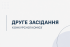 Друге засідання конкурсної комісії з проведення конкурсу на заміщення вакантної посади директора Овруцького ліцею імені Андрія Малишка Овруцької міської ради
