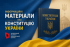 Інформаційні матеріали про Конституцію України від Українського інституту національної пам’яті
