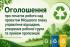 Оголошення про початок роботи над проєктом місцевого плану управління відходами, про утворення робочої групи та отримання пропозицій
