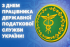 Привітання Овруцького міського голови з Днем працівника Державної податкової служби України