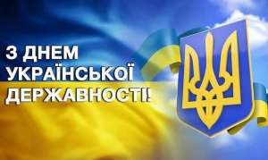 Привітання Овруцького міського голови з Днем Української Державності